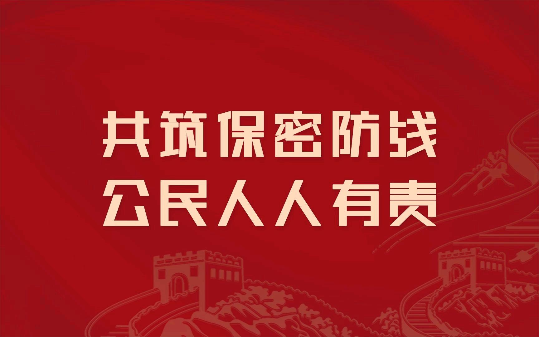 2024年全國保密宣傳教育月活動